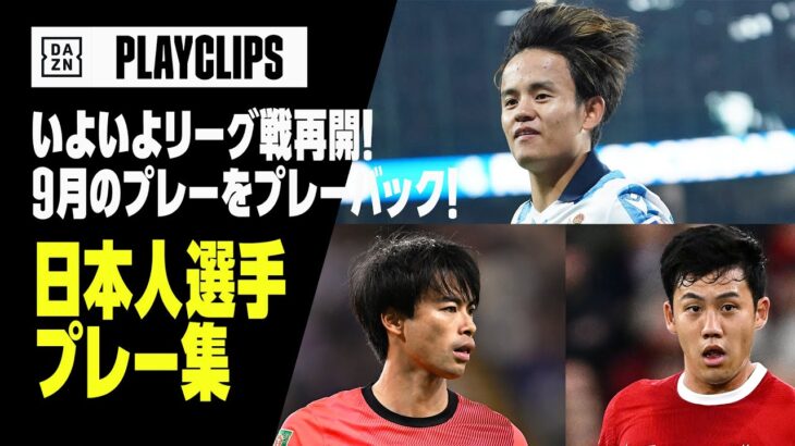 【日本人選手 プレー集】いよいよリーグ戦再開！久保建英らが大活躍した9月のプレーを振り返ろう！｜2023-24