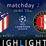 【A・マドリード vs フェイエノールト】UEFAチャンピオンズリーグ 2023-24 グループE Matchday2／1分ハイライト【WOWOW】