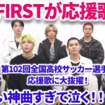 【BE:FIRST】高校サッカー応援歌はえぐすぎ！！Gloriousもう神曲すぎて泣く！大活躍の一年！　BE:FIRST「Glorious」｜第102回全国高校サッカー選手権大会応援歌 リアクション