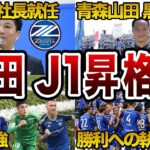 【強い】FC町田ゼルビア 悲願のJ1昇格へ【2023】