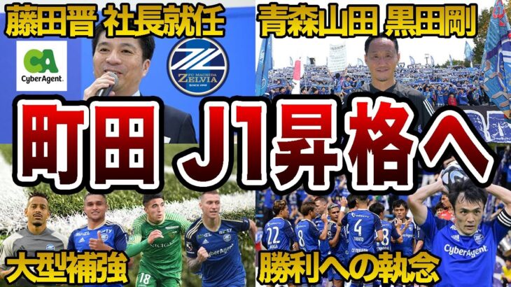 【強い】FC町田ゼルビア 悲願のJ1昇格へ【2023】