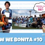 【ボニータ応援プログラム】 FOLLOW WE BONITA#10~JA遠州中央マッチ〜