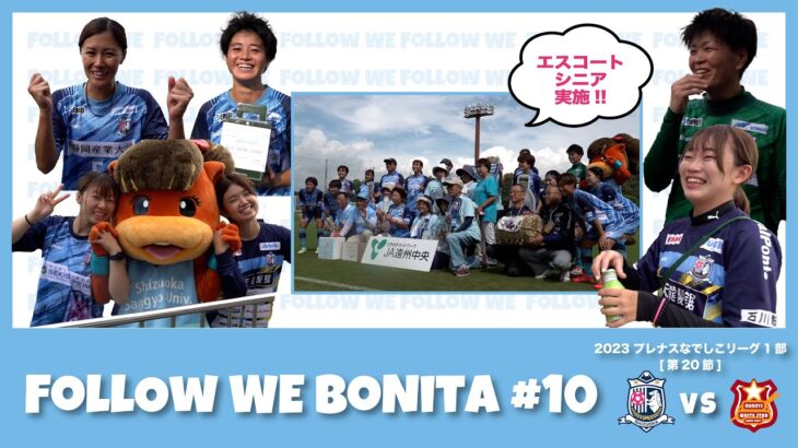 【ボニータ応援プログラム】 FOLLOW WE BONITA#10~JA遠州中央マッチ〜