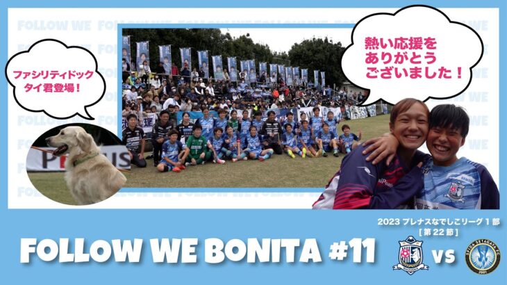 【ボニータ応援プログラム】 FOLLOW WE BONITA#11~静岡ダイハツマッチ〜