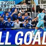 『JR東日本カップ2023 第97回 関東大学サッカーリーグ戦』1部リーグ第19節ゴール集