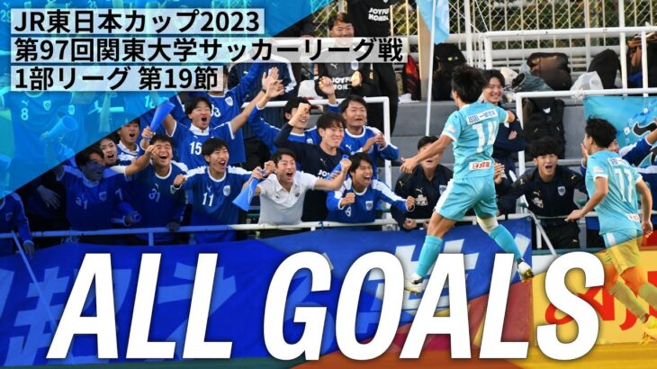 『JR東日本カップ2023 第97回 関東大学サッカーリーグ戦』1部リーグ第19節ゴール集