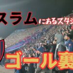 【近づくな危険】スラムの真横にある元南米王者のゴール裏に潜入。そこには言葉では言い表せない雰囲気。。。　サンロレンソ VS サンパウロ