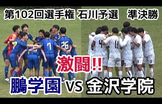 鵬学園VS金沢学院【ハイライト】選手権 石川予選【準決勝】