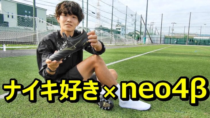 サッカースパイクモレリアneo4βでシュート練習 サッカーチーム未経験の後輩！