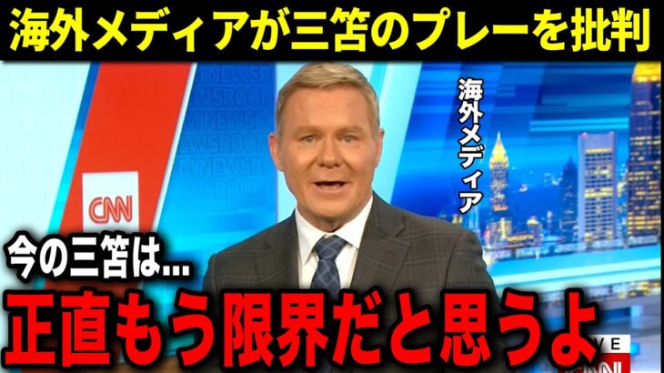 リバプール戦で三笘が見せたプレーに批判の声！「正直今の三笘はもう限界だと思うよ」【海外の反応/サッカー】