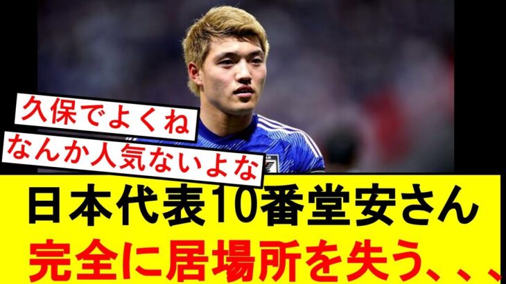 【日本代表】堂安律さん、完全に居場所を失ってしまう、、、