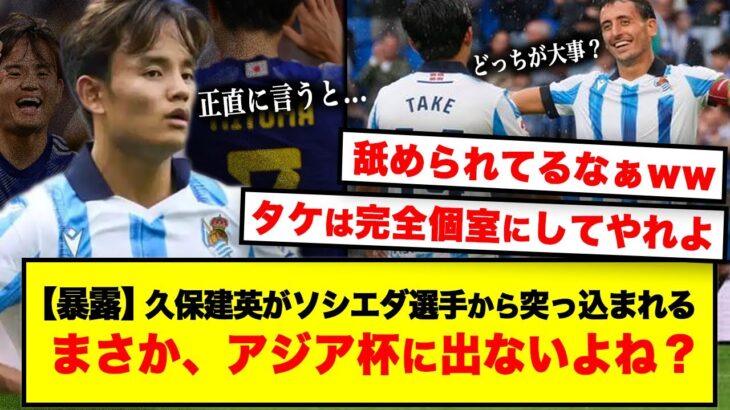 【暴露】久保建英が衝撃告白！ソシエダ選手→「まさか、日本代表に合流しないよね？」