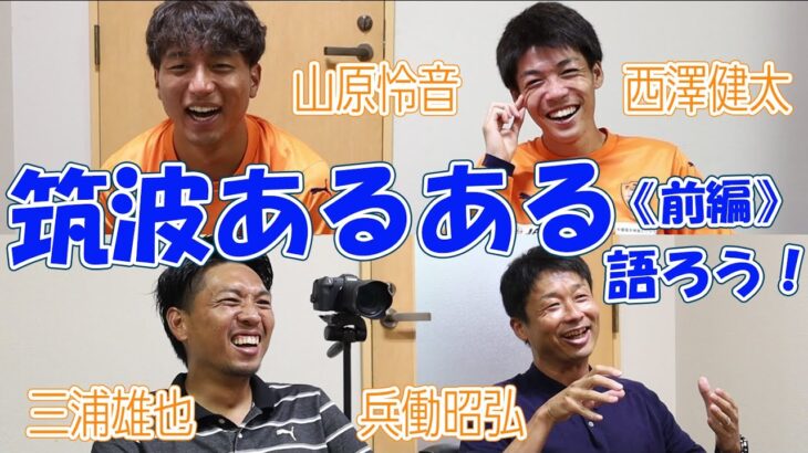 「筑波あるある」を語ろう！《前編》 #兵働昭弘 × #三浦雄也 × #西澤健太 × #山原怜音 【座談会】 | 清水エスパルス公式