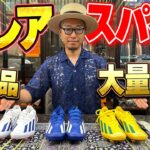【サッカー】日本一のスパイク収集家の最新スパイク購入品紹介の値段が半端ない！！！