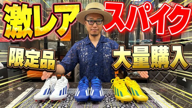 【サッカー】日本一のスパイク収集家の最新スパイク購入品紹介の値段が半端ない！！！