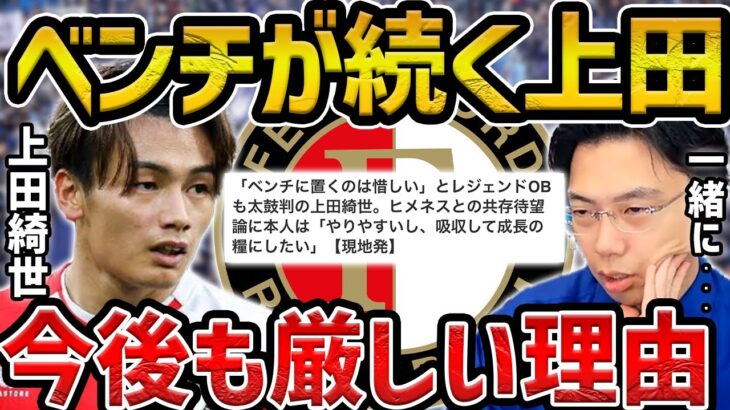 【レオザ】上田綺世がフェイエノールトなぜ試合に出れない？【レオザ切り抜き】