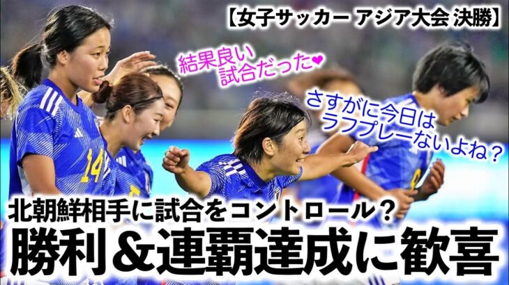 【女子サッカー アジア大会 決勝】「相手をコントロール⁈」なでしこジャパンの北朝鮮に勝利＆連覇達成に歓喜の声♪