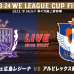【決勝】サンフレッチェ広島レジーナ vs アルビレックス新潟レディース｜2023-24 WEリーグカップ