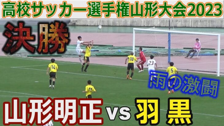 【速報・決勝】山形明正vs羽黒 高校サッカー選手権山形大会2023