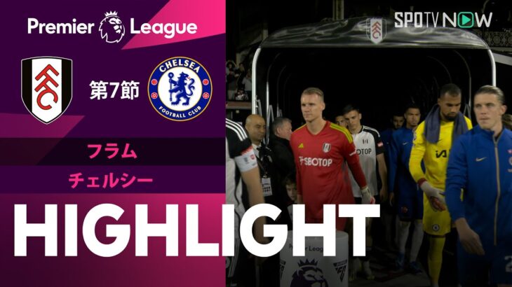 【フラム vs チェルシー】試合ハイライト 23/24シーズン プレミアリーグ 第7節