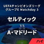 【セルティック vs A・マドリード】UEFAチャンピオンズリーグ 2023-24 グループE Matchday3／1分ハイライト【WOWOW】