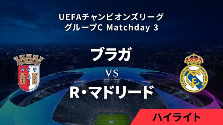 【ブラガ vs R・マドリード】UEFAチャンピオンズリーグ 2023-24 グループC Matchday3／1分ハイライト【WOWOW】