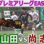 【速報】青森山田 vs 尚志 U-18プレミアEAST2023