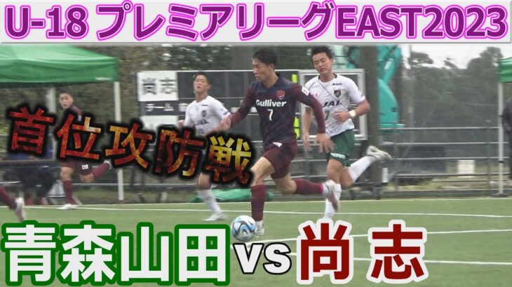 【速報】青森山田 vs 尚志 U-18プレミアEAST2023