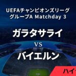 【ガラタサライ vs バイエルン・ミュンヘン】UEFAチャンピオンズリーグ 2023-24 グループA Matchday3／1分ハイライト【WOWOW】