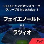 【フェイエノールト vs ラツィオ】UEFAチャンピオンズリーグ 2023-24 グループE Matchday3／1分ハイライト【WOWOW】