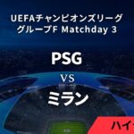 【パリ・サンジェルマン vs ミラン】UEFAチャンピオンズリーグ 2023-24 グループF Matchday3／1分ハイライト【WOWOW】