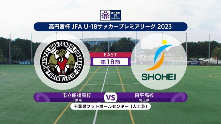 【ハイライト】市立船橋高校 vs. 昌平高校｜高円宮杯 JFA U-18 サッカープレミアリーグ2023 EAST 第18節-1 #soccer