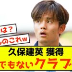 【悲報】ソシエダ久保建英さん、とんでもないクラブに狙われるwww