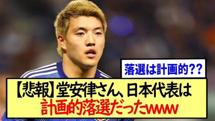 【悲報】堂安律さん,日本代表は計画的落選だったwww