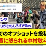 日本代表・中村敬斗さん、インスタにオフの写真を投稿し伊東純也に怒られるwwwww