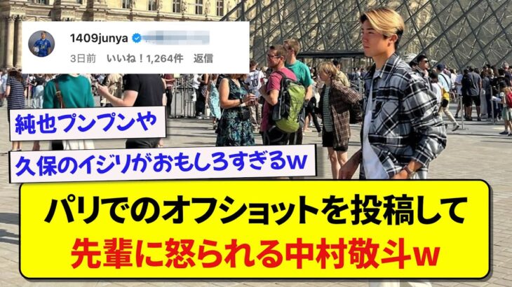 日本代表・中村敬斗さん、インスタにオフの写真を投稿し伊東純也に怒られるwwwww