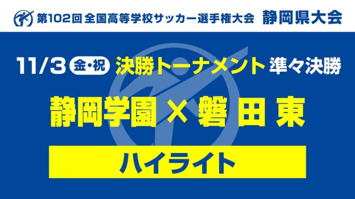 【ハイライト】「静岡学園×磐田東」第102回 全国高校サッカー選手権大会静岡県大会 準々決勝