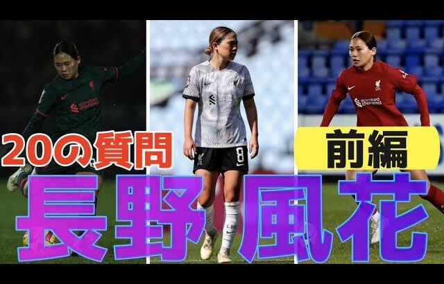 長野風花『20の質問』前編 なでしこジャパン 女子サッカー
