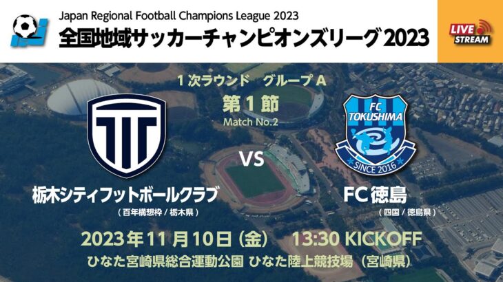 全国地域サッカーチャンピオンズリーグ2023　1次ラウンド グループA 第1節　栃木シティFC vs FC徳島
