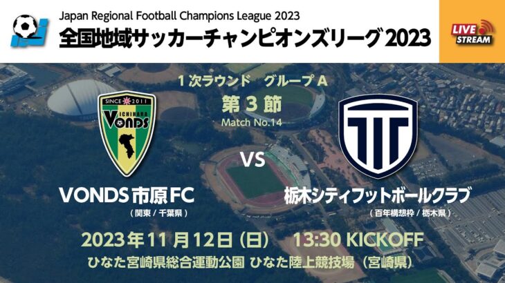 全国地域サッカーチャンピオンズリーグ2023　1次ラウンド グループA 第3節　VONDS市原FC vs 栃木シティFC