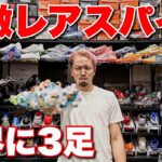 【神回】世界に3足！超激レアスパイクが登場！