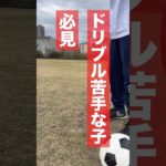 【小学生は絶対やれ】ドリブル練習を4つ教えます #小学生 #ドリブル #自主練習#サッカー
