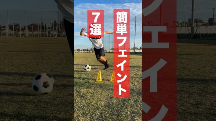 【7選】サッカーの簡単なフェイント教えるよ #サッカー #小学生 #ドリブル