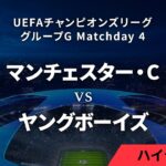 【マンチェスター・C vs ヤングボーイズ】UEFAチャンピオンズリーグ 2023-24 グループG Matchday4／1分ハイライト【WOWOW】
