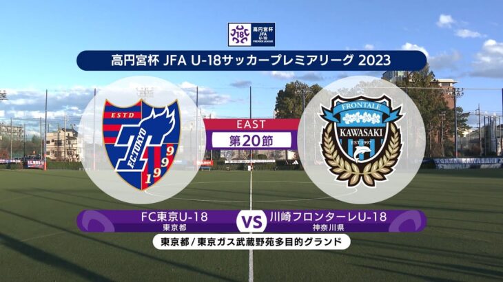 【ハイライト】FC東京U-18 vs. 川崎フロンターレU-18｜高円宮杯 JFA U-18 サッカープレミアリーグ2023 EAST 第20節-1 #soccer
