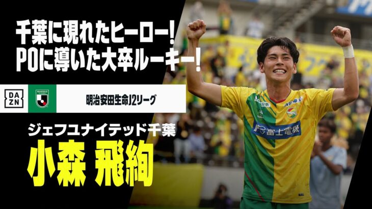 【J2最終節直前｜小森飛絢（ジェフユナイテッド千葉）プレー集】今週末は昇格POをかけ直接対決！千葉に現れた”ヒーロー”がJ1に導く！｜2023明治安田生命J2リーグ