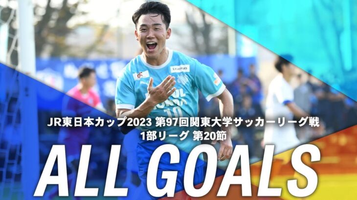 『JR東日本カップ2023 第97回 関東大学サッカーリーグ戦』1部リーグ第20節ゴール集