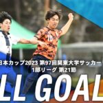『JR東日本カップ2023 第97回 関東大学サッカーリーグ戦』1部リーグ第21節ゴール集