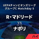 【R・マドリード vs ナポリ】UEFAチャンピオンズリーグ 2023-24 グループC Matchday5／1分ハイライト【WOWOW】