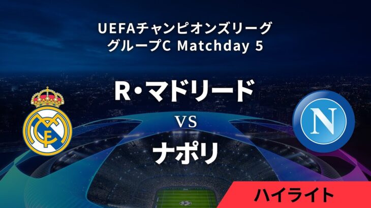 【R・マドリード vs ナポリ】UEFAチャンピオンズリーグ 2023-24 グループC Matchday5／1分ハイライト【WOWOW】